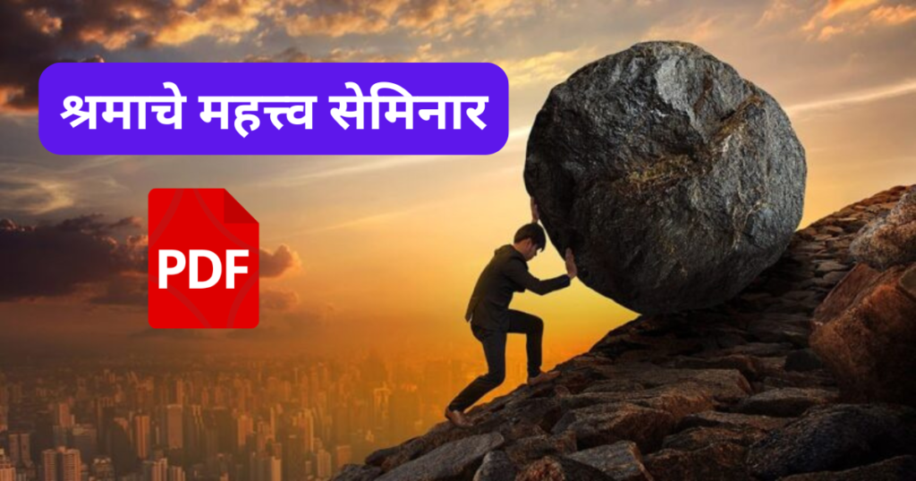 Shramache Mahatva Prakalp