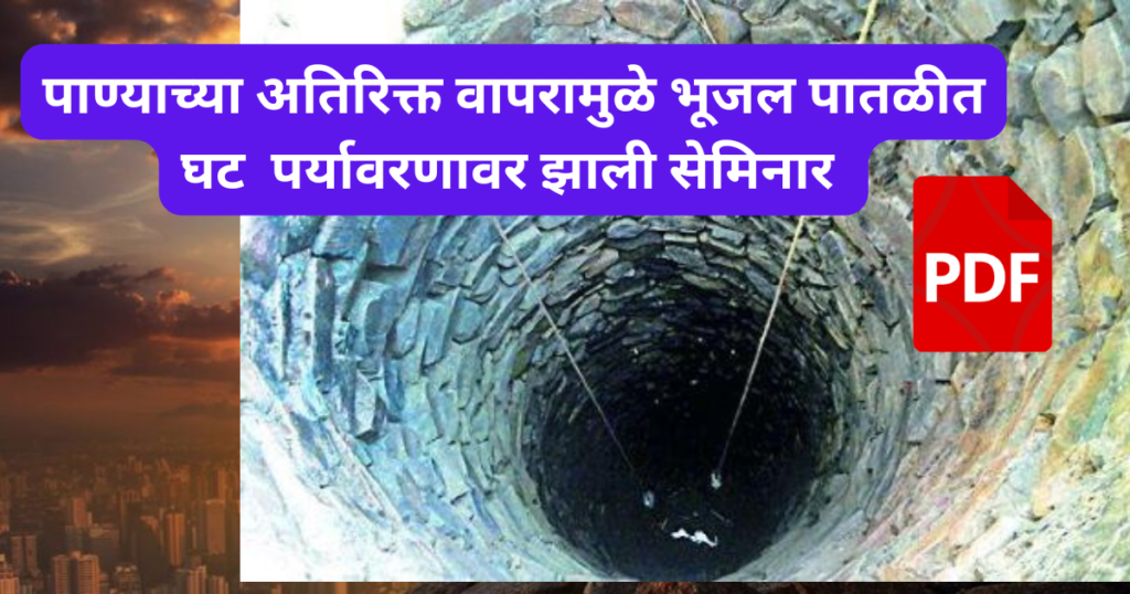 Panyachya atirikt vapramule bhujal patlit ghat paryavaran zali seminar 