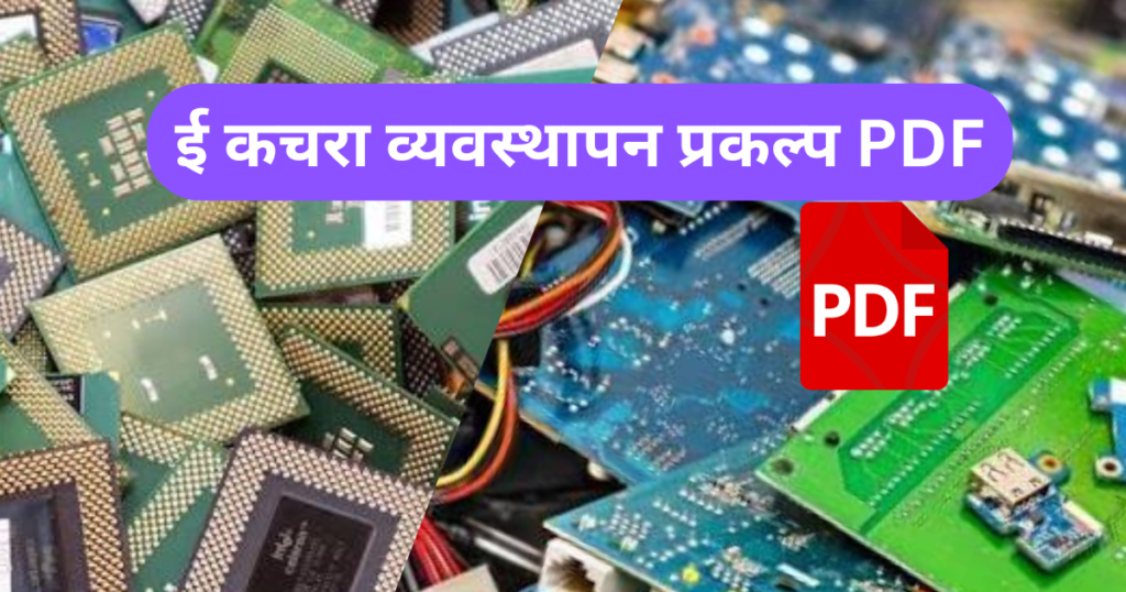 E Kachra Vyavasthapan Prakalp