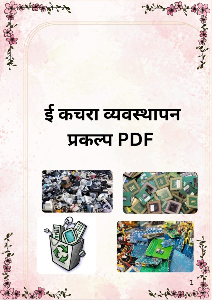 E Kachra Vyavasthapan Prakalp