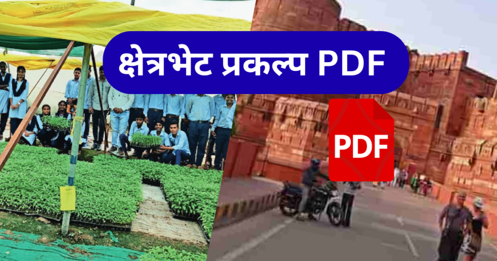 Shetra Bhet Prakalp