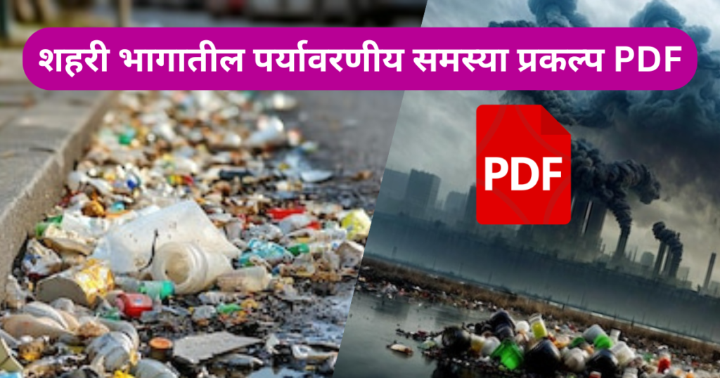 Shahri Bhagatil Paryavarniy Samasya Prakalp