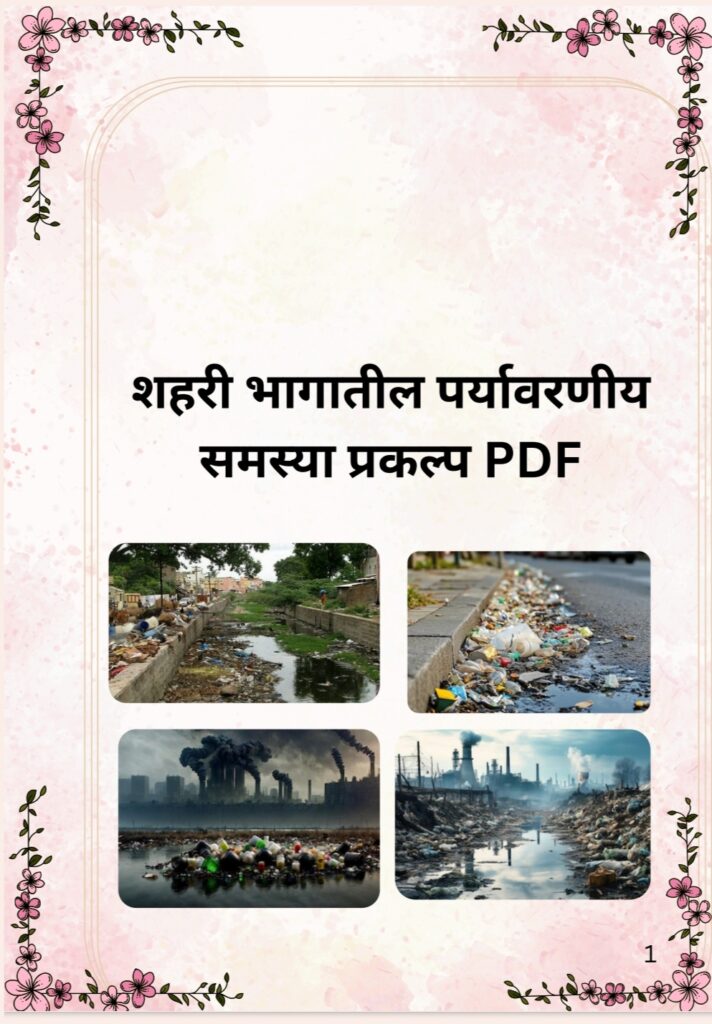 Shahri Bhagatil Paryavarniy Samasya Prakalp