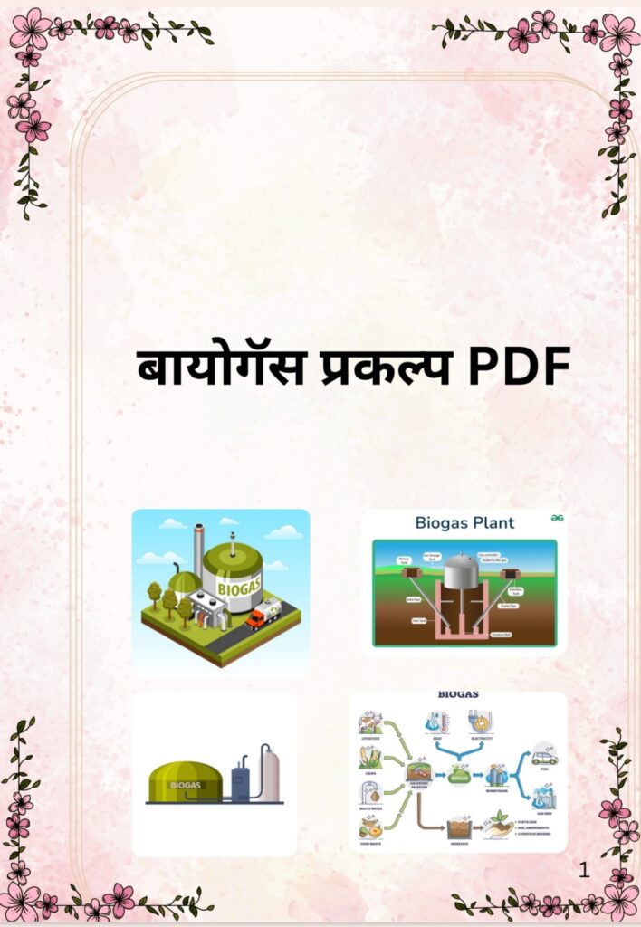 Biogas Prakalp PDF