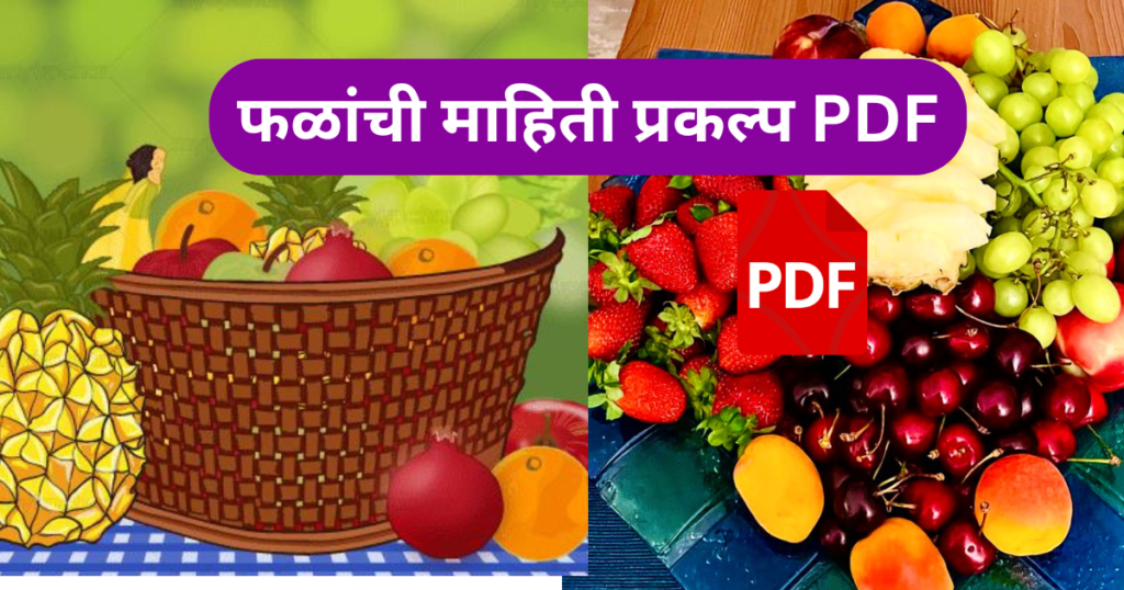 Falnchi Mahiti Prakalp