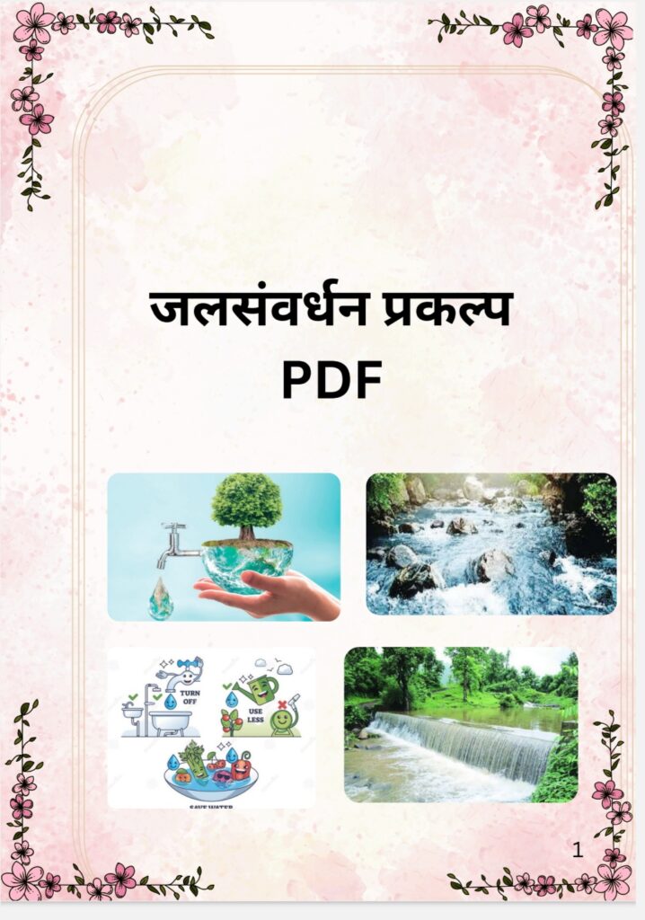 Jal Samvardhan Prakalp
