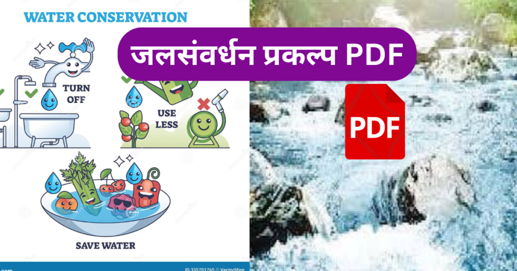 Jal Samvardhan Prakalp