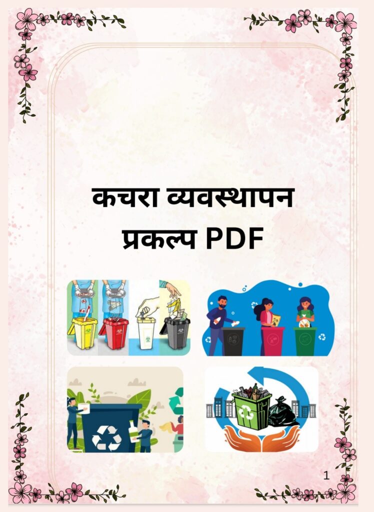 Kachra Vyavasthapan Prakalp