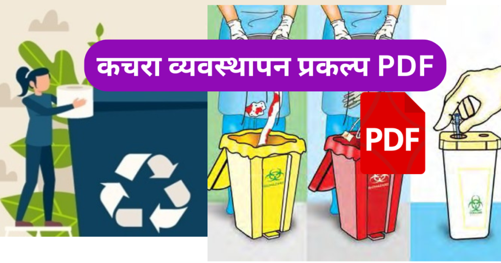 Kachra Vyavasthapan Prakalp